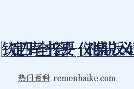 钦定四库全书荟要-仪礼集说反义词是什么意思的图片